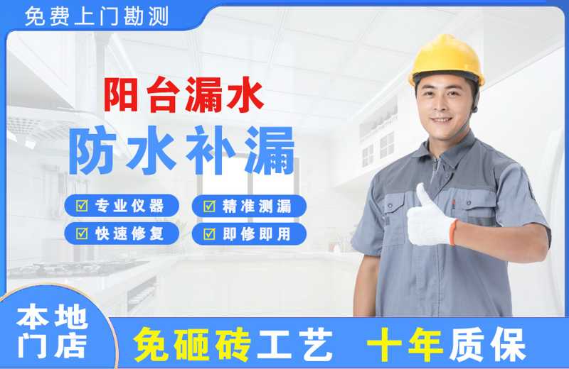 昌平阳台漏水维修